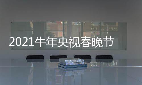 单官牛年央视直播主阵容春晚持人方节目几点时间