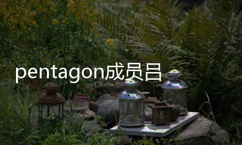 活动通事故 吕畅暂时中断成员九发生交